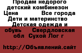 Продам недорого детский комбинезон › Цена ­ 1 000 - Все города Дети и материнство » Детская одежда и обувь   . Свердловская обл.,Сухой Лог г.